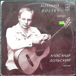 Alexander Dolsky – Songs | Александр Дольский – Песни LP 12″ USSR 1981 Pop