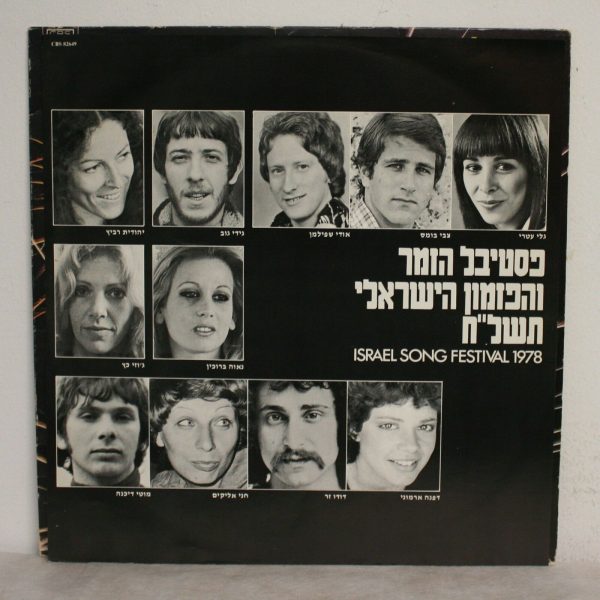 Israel Song Festival 1978 LP Abanibi Izhar Cohen Ariel Zilber Gidi Gov ...