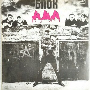 Alice Group – Block Of Hell | Алиса – Блок Ада LP 12″ Russian Post Punk 1989