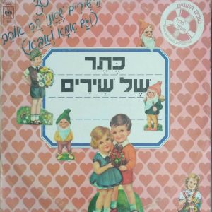 30 Hebrew Children’s Songs 2LP Set Riki Gal Ruchama Raz Chava Alberstein Israel
