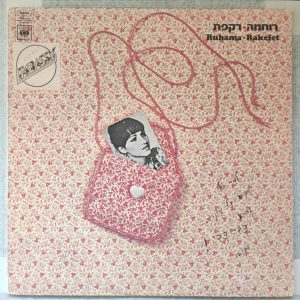 Ruhama Raz – Rakefet | רוחמה רז – רקפת LP 12″ 1977 Rare Israel Folk + Insert