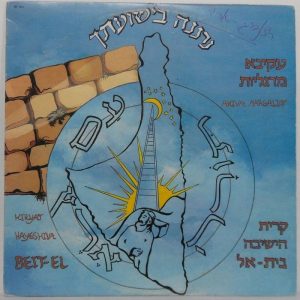 Akiva Margaliot – Neranena B’Yeshuatecha LP RARE JEWISH Chassidic Folk Israel