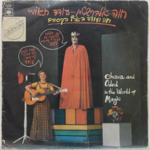 Chava Alberstein & Oded Teomi – In The World Of Magic LP Hebrew Children’s RARE
