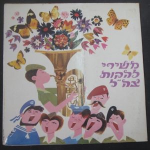 IDF Military Ensambels Compilation lp Very Rare 1972 Israel Army Bands