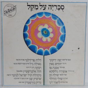 Lollipop – 70’s Israel Children Songs comp. Geula Gil Shula Chen Lior Yeini