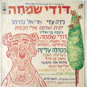 My Uncle Simcha – Children’s songs by O. Hillel & Bialik Hebrew דודי שמחה