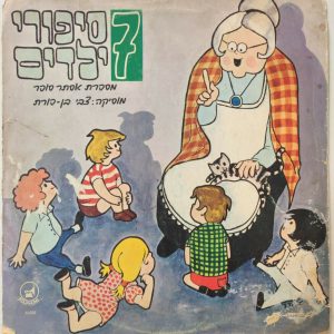 7 Children’s Stories – Esther Sofer – Music by Tzvi Ben-Porat Israel Hebrew LP
